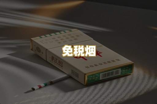 免税烟